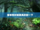 做事有时需要再忍耐一下