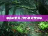 李嘉诚教儿子的5条处世哲学