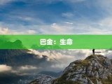 巴金：生命