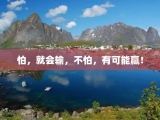 怕，就会输，不怕，有可能赢！