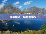 谁可相依，结婚的意义