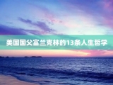 美国国父富兰克林的13条人生哲学
