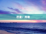 巴金：月夜