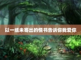 以一纸未寄出的情书告诉你我爱你