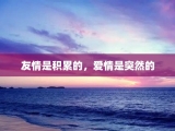 友情是积累的，爱情是突然的