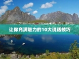 让你充满魅力的10大说话技巧