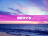 山楂树之恋