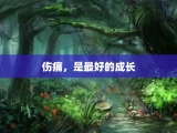 伤痛，是最好的成长