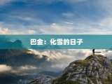 巴金：化雪的日子
