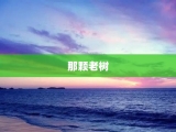 那颗老树