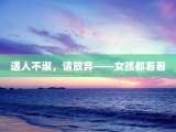 遇人不淑，请放弃——女孩都看看