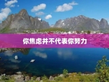 你焦虑并不代表你努力