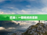 巴金：一颗桃核的喜剧