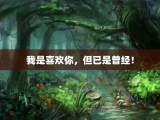 我是喜欢你，但已是曾经！