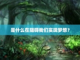 是什么在阻碍我们实现梦想？