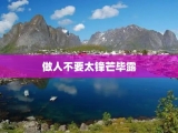 做人不要太锋芒毕露