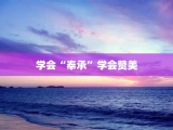 学会“奉承”学会赞美