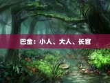 巴金：小人、大人、长官