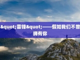 "雷锋"——假如我们不曾拥有你