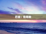 巴金：在尼斯