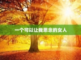 一个可以让我思念的女人