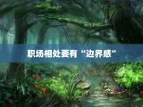 职场相处要有“边界感”