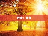 巴金：西湖