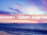 你所等的那个“合适时机”永远都不会来