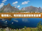 懂得做人，有时候比懂得做事更重要