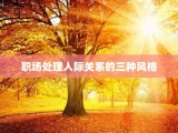 职场处理人际关系的三种风格