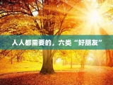 人人都需要的，六类“好朋友”