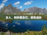 女人，别折磨自己，你在成长