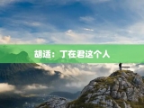 胡适：丁在君这个人