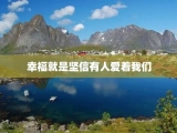 幸福就是坚信有人爱着我们