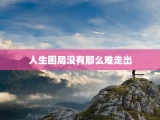 人生困局没有那么难走出
