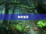 聆听宝贝