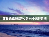 那些想起来就开心的30个美好瞬间