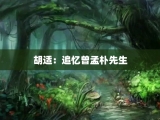 胡适：追忆曾孟朴先生