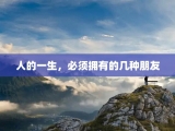 人的一生，必须拥有的几种朋友