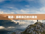 胡适：跟着自己的兴趣走