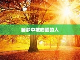 睡梦中被吻醒的人