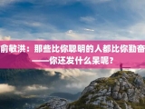 俞敏洪：那些比你聪明的人都比你勤奋——你还发什么呆呢？