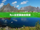 为人处世要顾念有度