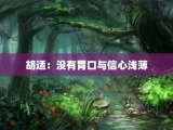 胡适：没有胃口与信心浅薄