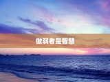 做弱者是智慧