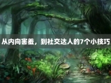 从内向害羞，到社交达人的7个小技巧