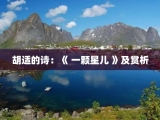 胡适的诗：《 一颗星儿 》及赏析
