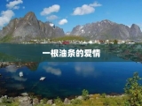 一根油条的爱情