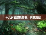 十八岁的朦胧青春，悄然流逝