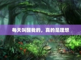 每天叫醒我的，真的是理想